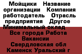 Мойщики › Название организации ­ Компания-работодатель › Отрасль предприятия ­ Другое › Минимальный оклад ­ 1 - Все города Работа » Вакансии   . Свердловская обл.,Каменск-Уральский г.